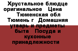 Хрустальное блюдце оригинальное › Цена ­ 250 - Тюменская обл., Тюмень г. Домашняя утварь и предметы быта » Посуда и кухонные принадлежности   